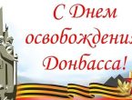 Отдел по молодёжной политике присоединяется к поздравлениям ко Дню освобождения Донбасса