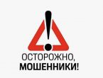 Срочно! Внимание! Осторожно, мошенники!
