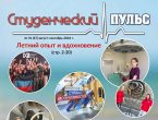 Новый выпуск газеты «Студенческий пульс» № 31 (47) август-сентябрь 2024 г