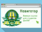 Навигатор. Важные ссылки для студентов ДонГМУ