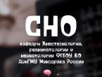 Заседание СНО кафедры Анестезиологии, реаниматологии и неонатологии