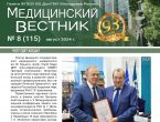 Новый выпуск газеты «Медицинский вестник» № 8 (115) август 2024 г.