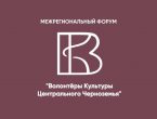 Волонтёры культуры Центрального Черноземья 2024