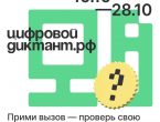 Всероссийская акция «Цифровой диктант»