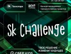 Конкурса молодежных технологических проектов «Sk kids Challenge»