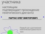 Участие сотрудников ДонГМУ в Генетическом диктанте