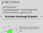 Участие студентов ДонГМУ в Генетическом диктанте