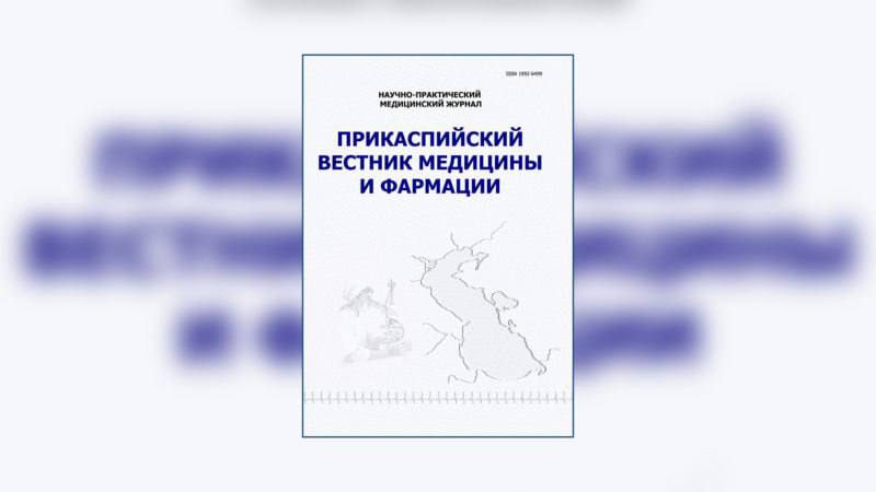 Прикаспийский вестник медицины и фармации