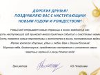 Поздравление с наступающим Новым годом и Рождеством Христовым от врио ректора Ханты-Мансийской государственной медицинской академии А. В. Нехорошевой