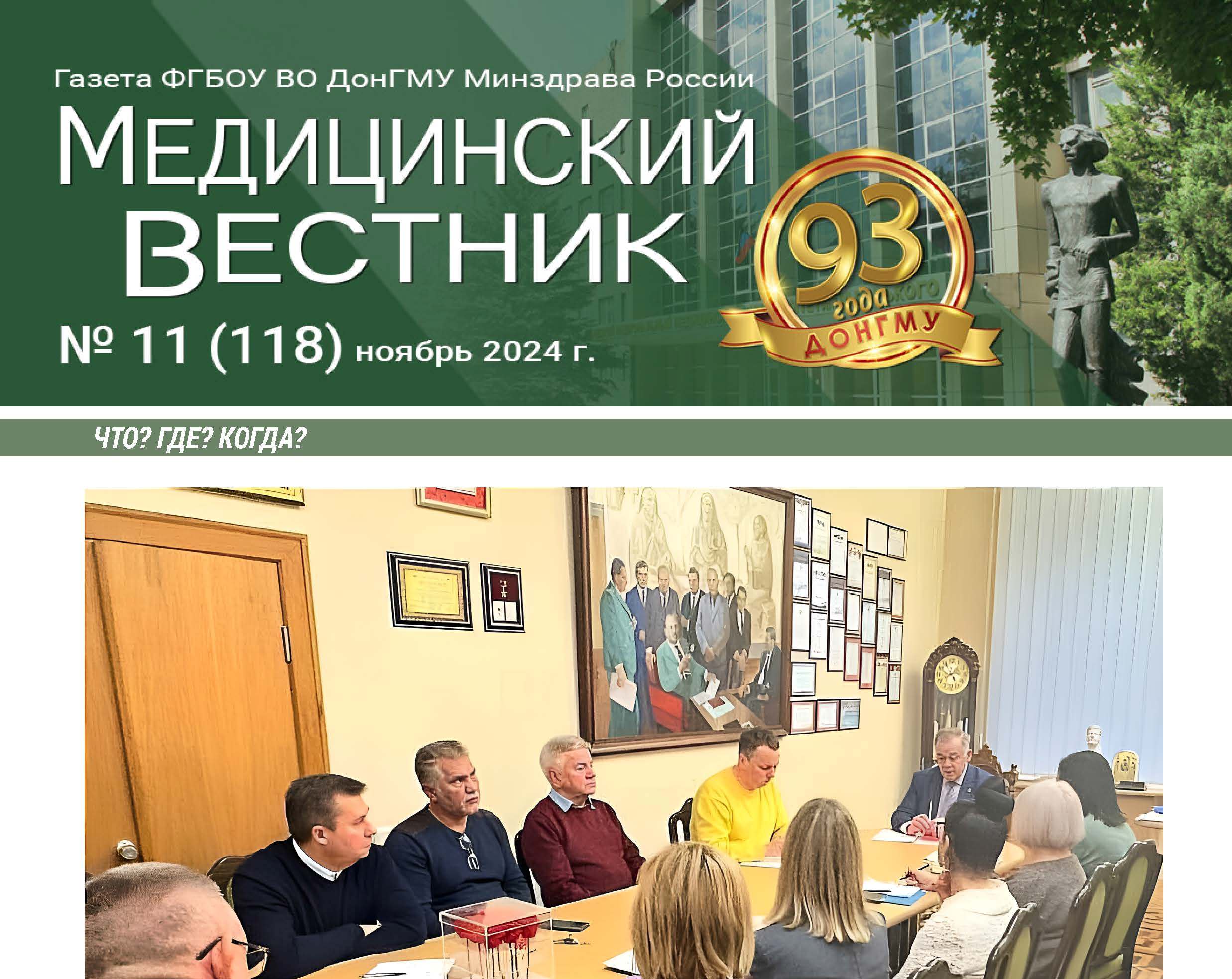 Новый выпуск газеты «Медицинский вестник» № 11 (118) ноябрь 2024 г.