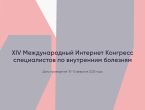 XIV Международный Интернет Конгресс специалистов по внутренним болезням