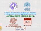 V Научно-практическая конференция «Сперанские чтения - 2025»