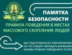 Памятка безопасности: правила поведения в местах массового скопления людей