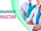 Медицинская династия в каждом поколении