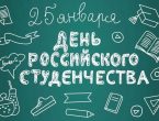 Поздравление с Днем российского студенчества от лечебного факультета № 1 ДонГМУ