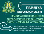 Памятка безопасности: правила противодействия террористическим действиям. Часть 1 — взрывные устройства