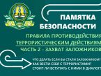 Памятка безопасности: правила противодействия террористическим действиям. Часть 2 — захват заложников