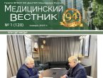 Новый выпуск газеты «Медицинский вестник» № 1 (120) январь 2025 г.