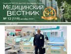 Новый выпуск газеты «Медицинский вестник» № 12 (119) декабрь 2024 г.