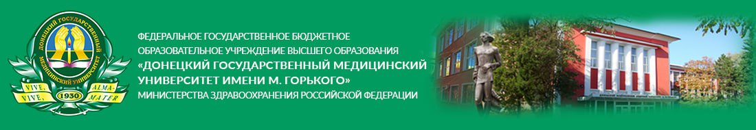 Федеральное государственное образовательное бюджетное учреждение высшего образования "Донецкий государственный медицинский университет имени М. Горького"