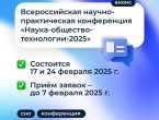 Всероссийская научно-практическая конференция «Наука–общество–технологии–2025» SST–2025