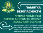 Памятка безопасности: правила поведения и порядок действий по сигналу гражданской обороны