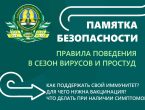 Памятка безопасности: правила поведения в сезон вирусов и простуд